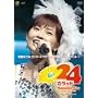 ���{�Ȃ݃R���T�[�g�c�A�[2005�H~24�J���b�g~ [DVD]