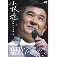 小林旭50周年記念コンサートDVD