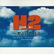 H2~�N�Ƃ������X �I���W�i���E�T�E���h�g���b�N
