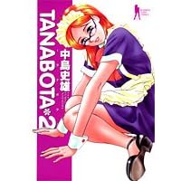 TANABOTA 2 (�����O�W�����v�R�~�b�N�X)