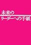 �����̃��[�_�[�ւ̎莆