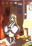 [Book]私屋 カヲル こどものじかん 3 (3)(アクションコミックス)