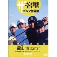 ザ・宮里ゴルフ世界流 PART3 練習編 必修30Yショットが上達への第一歩