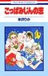 �����ς݂���̗� (�ԂƂ��COMICS)
