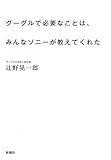 [Book]辻野晃一郎 グーグルで必要なことは、みんなソニーが教えてくれた