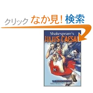 【クリックでお店のこの商品のページへ】Shakespeare’s Julius Caesar: The Manga Edition (Wileys Manga Shakespeare): William Shakespeare, Adam Sexton, Hyeondo Park: 洋書