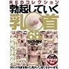RED�R���N�V���� �u�N���Ă������� 68�l [DVD]