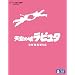 �V��̏郉�s���^ [Blu-ray]
