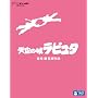 �V��̏郉�s���^ [Blu-ray] <b>Blu-ray</b> ~ �{��x