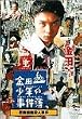 ���c�ꏭ�N�̎����� �����g�ȎE�l���� [DVD]