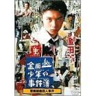 ���c�ꏭ�N�̎����� �����g�ȎE�l���� [DVD]