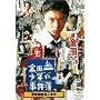 ���c�ꏭ�N�̎����� �����g�ȎE�l���� [DVD]