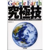Google Earth ���ɋZ�\����1���Œn�����܂邲�ƒm��s�������S����K�C�h