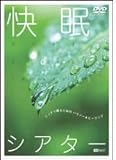 [DVD]熊谷聖香 快眠シアター/ぐっすり眠る為のハウツー&ヒーリング [DVD]