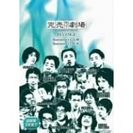 完売地下劇場REVENGE Basement11/Basement12