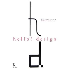 hello!design �A�b�V���R���Z�v�g�̎d���\������G����36�l�̃f�U�C�i�[