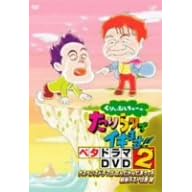 ���股�ނ�����[�̂�����ŃC�L�܂�!! �x�^�h���}DVD2 �T�X�y���X�h���}�͂Ȃ񂾂��񂾂����Ă����ǃ��X�g�͊R ��
