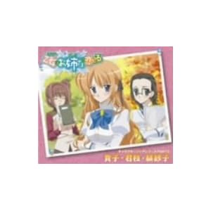 【クリックで詳細表示】乙女はお姉さまに恋してる キャラクターイメージソング PART3 [Single， Maxi]