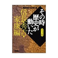 NHK�u���̎����j���������v�R�~�b�N�� �M���E�G�g�E�ƍN�� (�z�[���Ж��敶��)