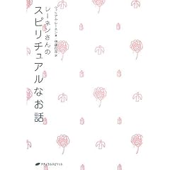 レーネンさんのスピリュアルなお話 (単行本)ウィリアム レーネン (著), William Rainen (原著), 伊藤 仁彦 (翻訳)