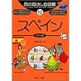 旅の指さし会話帳〈12〉スペイン ここ以外のどこかへ!―ヨーロッパ