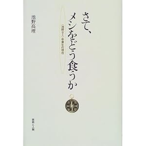 さて、メシをどう食うか―『池野ゼミ』卒業生の現在 (大阪経済大学研究叢書) さて、メシをどう食うか―『池野ゼミ』卒業生の現在 (大阪経済大学研究叢書)
