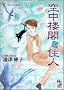 �󒆘O�t�̏Z�l (Flower comics special�\����킵�̉p���V���[�Y)