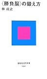 [Book]林 成之 <勝負脳>の鍛え方 (講談社現代新書)