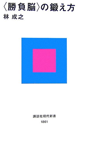 の鍛え方 (講談社現代新書) 林 成之 (著) (25件の感想) 735 の鍛え方 (講談社現代新書) 林 成之 (著) (25件の感想) 735