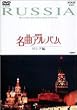 NHK���ȃA���o�� ���V�A�� [DVD]