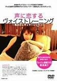 [DVD]高田なみ 声に恋する「ヴォイス・トレーニング」 [DVD]