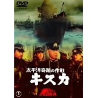 太平洋奇跡の作戦 キスカ