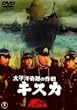 �����m��Ղ̍�� �L�X�J [DVD]