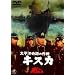 �����m��Ղ̍�� �L�X�J [DVD]