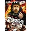 �`���b�N�E�m���X in �n���̏e�e [DVD]