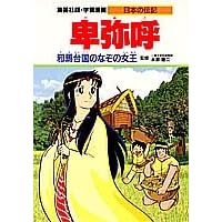 卑弥呼--邪馬台国のなぞの女王 (学習漫画 日本の伝記) (単行本)柳川 創造, すが ともこ