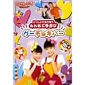 ��������ɂ����ڂ��݂�ȂŎ�V�� �O�[�`���L�p�[ [DVD]
