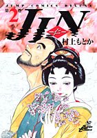 JIN�\�m (��2��) (�W�����v�E�R�~�b�N�X�f���b�N�X) ���� ���Ƃ� (��), ���� �V�d, �x�c �וF, ��� �M�F (3���̊��z) 530