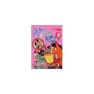 【クリックで詳細表示】馬なり1ハロン劇場 (9)： よしだ みほ： 本