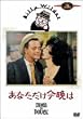 ���Ȃ��������ӂ� [DVD]