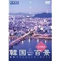 �؍��S�i�E�����T�K �؍��n�C�r�W�����A�[�J�C�u�X [DVD]