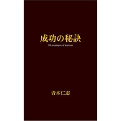 �����̔錍�\30messages of success