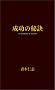 �����̔錍�\30messages of success