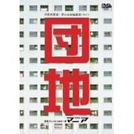 団地マニア ~団地プレイはじめの一歩~