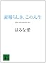 �f���炵���A���̐l�� (�u�k�Е���)