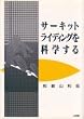 �T�[�L�b�g���C�f�B���O���Ȋw���� (SANKAIDO MOTOR BOOKS)