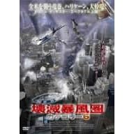 壊滅暴風圏 カテゴリー6