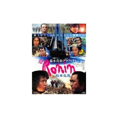 �����t�O���t�B�e�B�@Ronin�@��{���n [DVD]