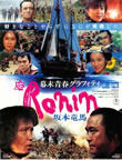 �����t�O���t�B�e�B�@Ronin�@��{���n [DVD]
