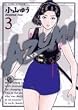 AZUMI-������- 3 (�r�b�O�R�~�b�N�X)